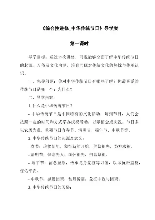 《综合性学习_中华传统节日导学案-2023-2024学年语文统编版》