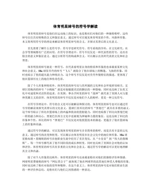 体育明星绰号的符号学解读