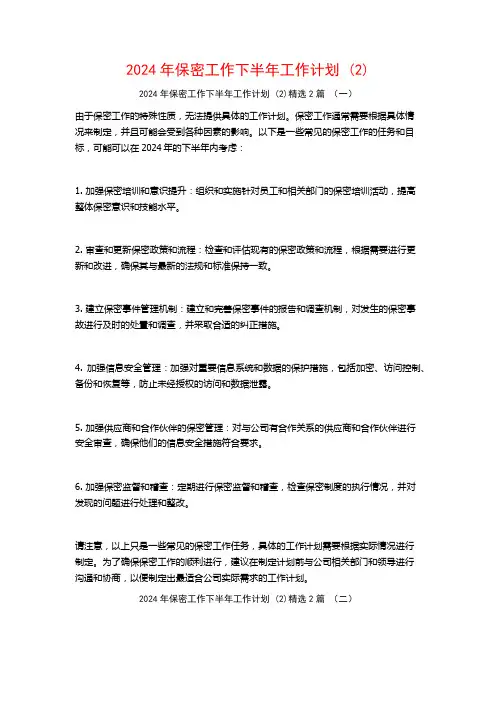 2024年保密工作下半年工作计划2篇