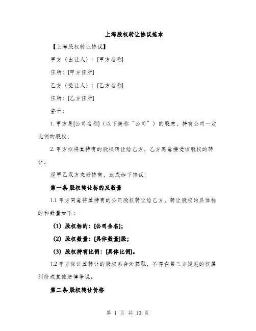 上海股权转让协议范本