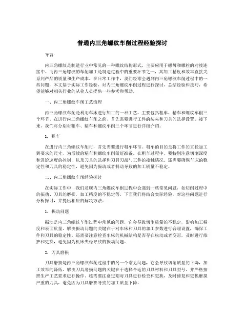 普通内三角螺纹车削过程经验探讨