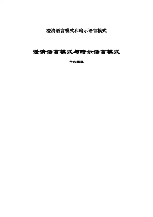 澄清语言模式和暗示语言模式