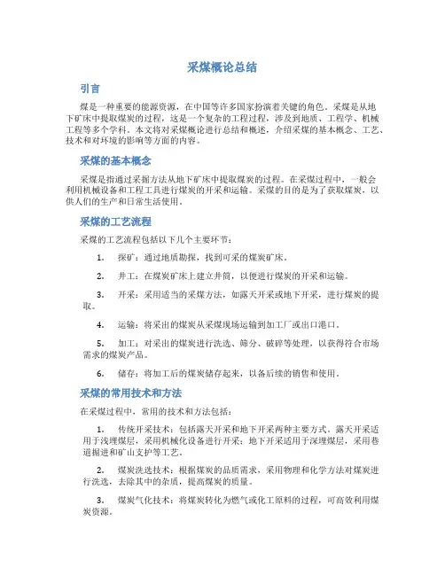 采煤概论总结