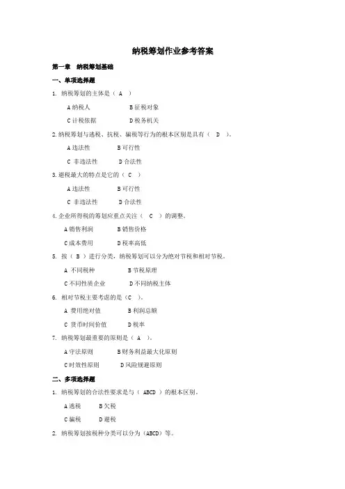 纳税筹划作业参考答案