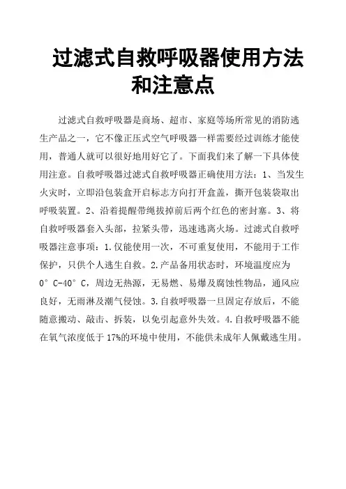 过滤式自救呼吸器使用方法和注意点