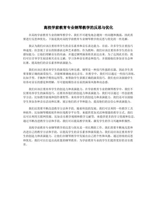 高校学前教育专业钢琴教学的反思与优化