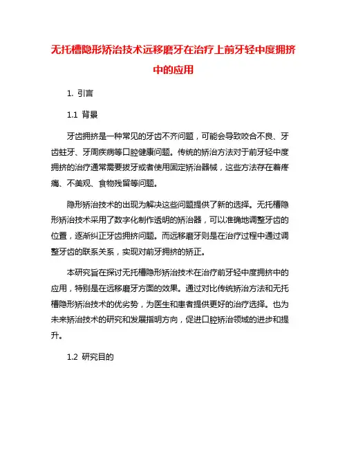 无托槽隐形矫治技术远移磨牙在治疗上前牙轻中度拥挤中的应用