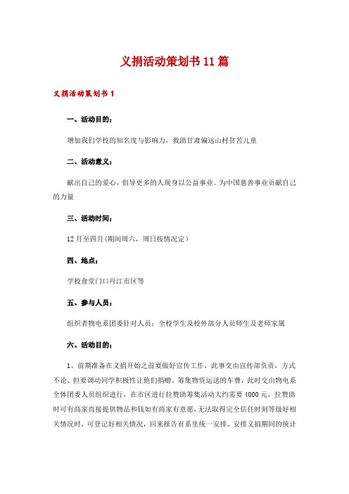 义捐活动策划书11篇