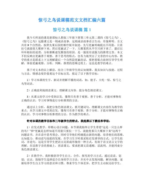 惊弓之鸟说课稿范文文档汇编六篇