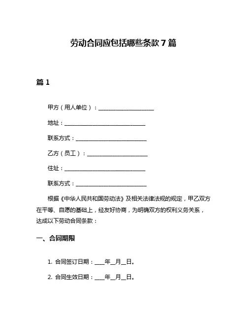劳动合同应包括哪些条款7篇