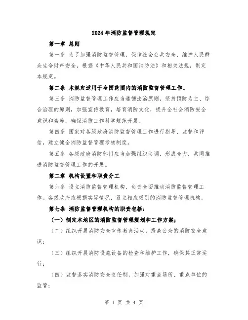 2024年消防监督管理规定