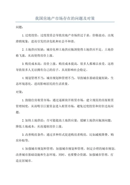 我国房地产市场存在的问题及对策