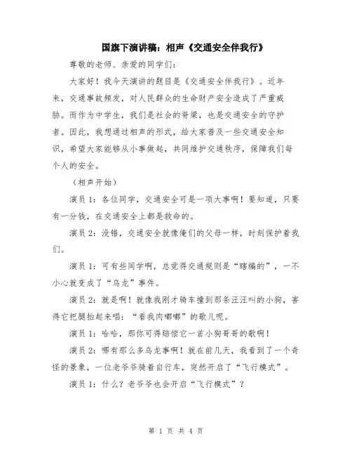 国旗下演讲稿：相声《交通安全伴我行》
