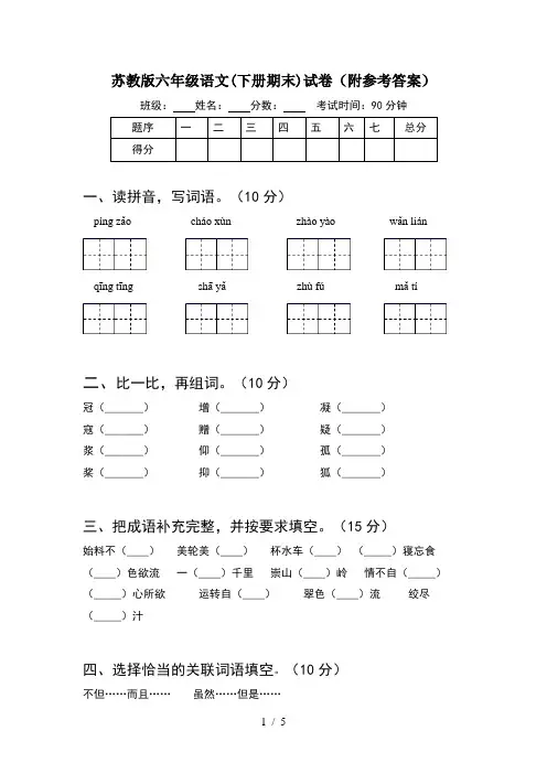 苏教版六年级语文(下册期末)试卷(附参考答案)