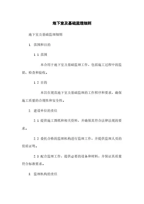 地下室及基础监理细则
