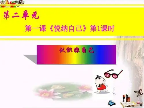 〔粤教版〕认识你自己 教学PPT课件