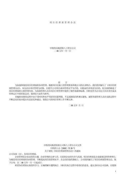 项目经理部管理办法(中铁四局集团第八工程分公司)
