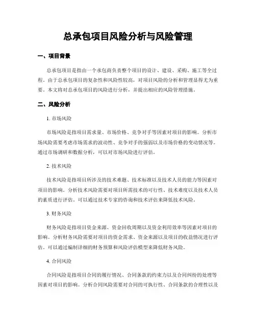 总承包项目风险分析与风险管理