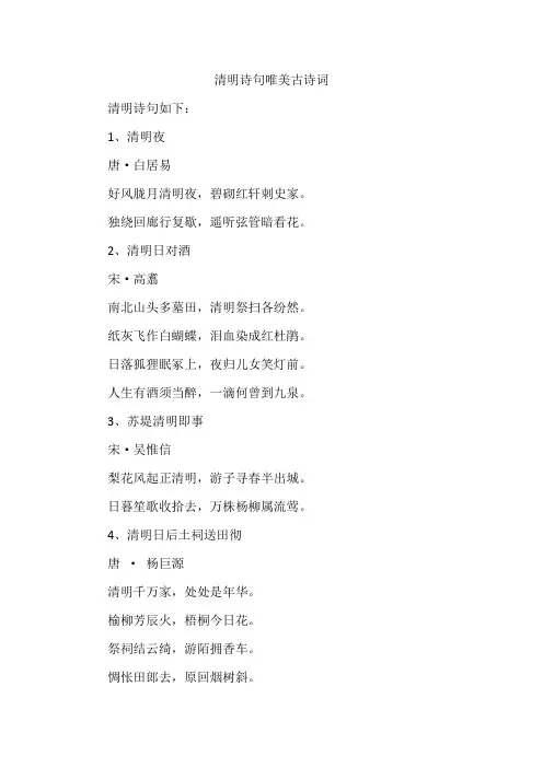 清明诗句唯美古诗词