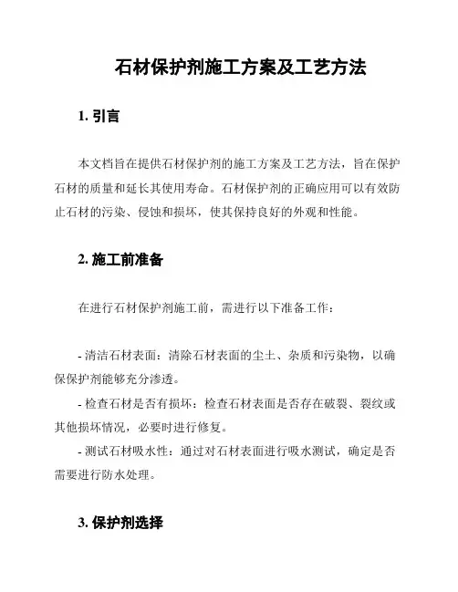 石材保护剂施工方案及工艺方法