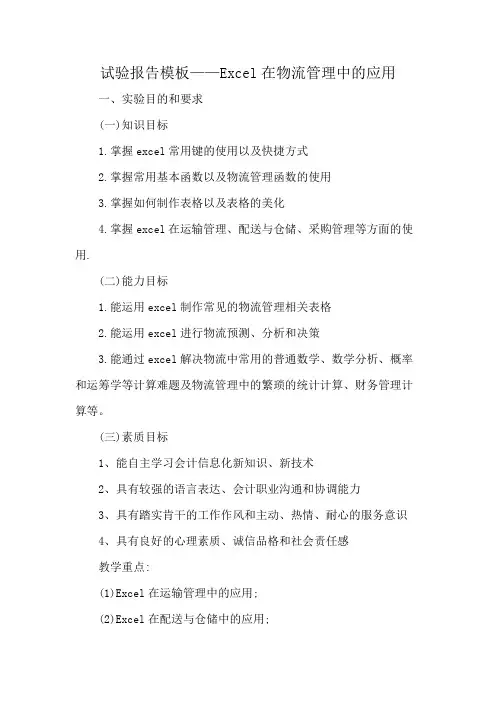 试验报告模板——Excel在物流管理中的应用