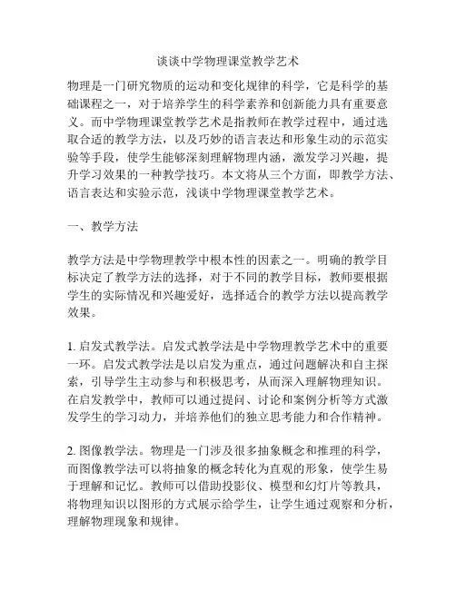 谈谈中学物理课堂教学艺术