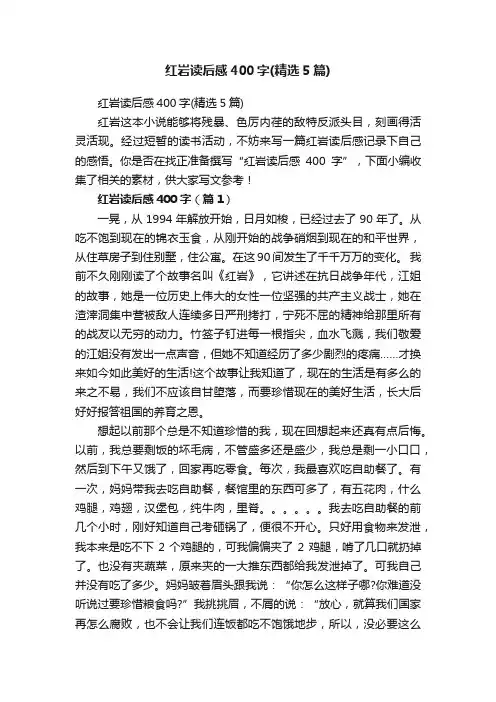 红岩读后感400字（精选5篇）