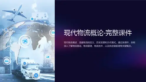 现代物流概论-完整课件