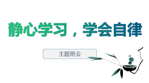 《静心学习,学会自律》让安静成为一种习惯主题班会课件