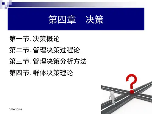 管理学(第2版)第四章 决策