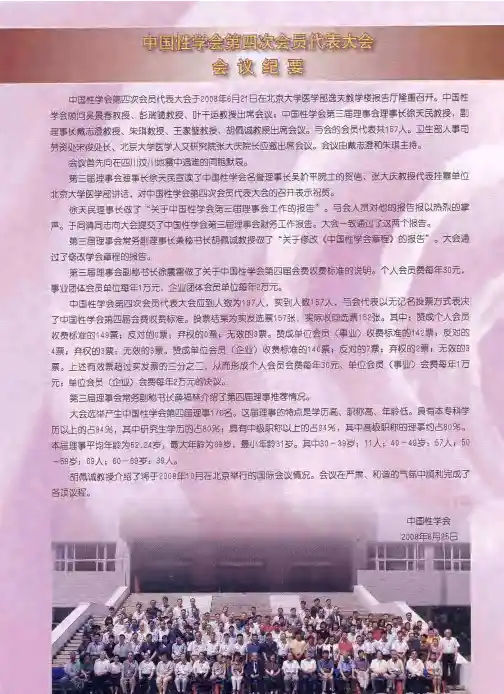 中国性学会第四次会员代表大会会议纪要