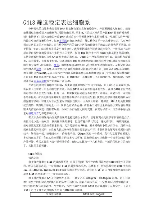 G418筛选稳定表达细胞系