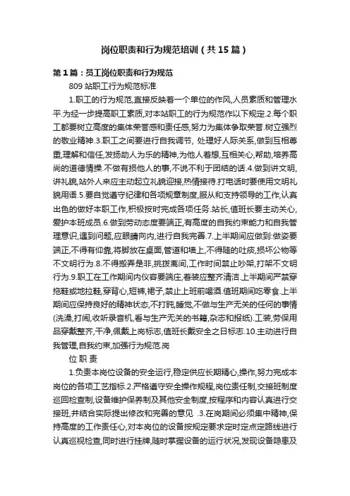 岗位职责和行为规范培训（共15篇）