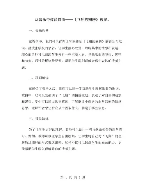 从音乐中体验自由——《飞翔的翅膀》教案