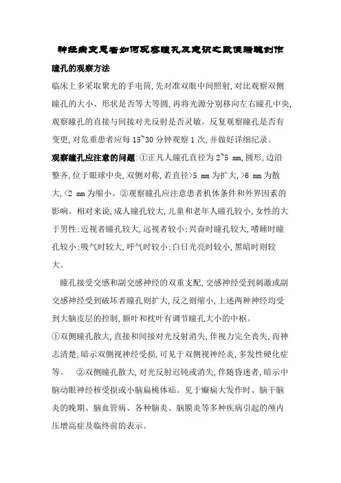 意识及瞳孔的观察