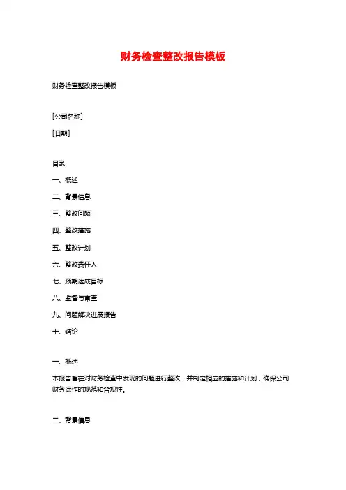 财务检查整改报告模板