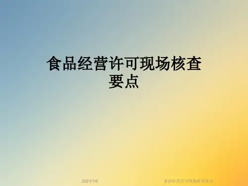 食品经营许可现场核查要点