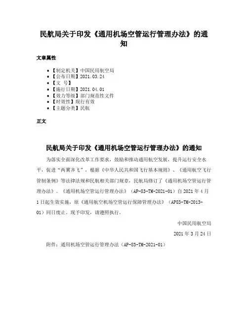 民航局关于印发《通用机场空管运行管理办法》的通知