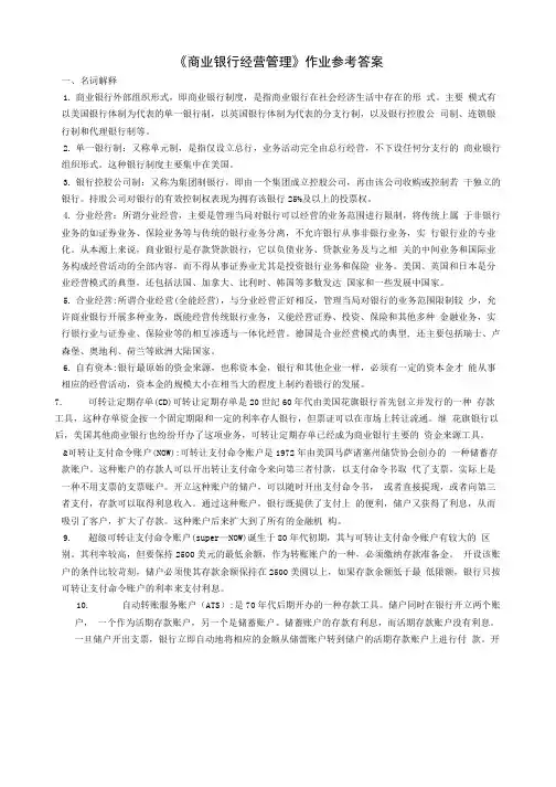 《商业银行经营管理》作业参考答案.doc