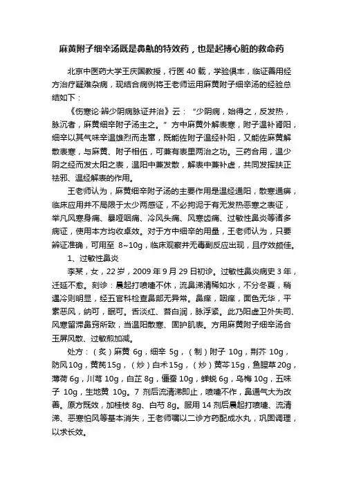 麻黄附子细辛汤既是鼻鼽的特效药，也是起搏心脏的救命药