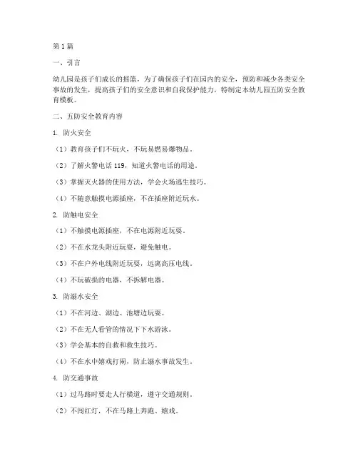 幼儿园五防安全教育模板(3篇)