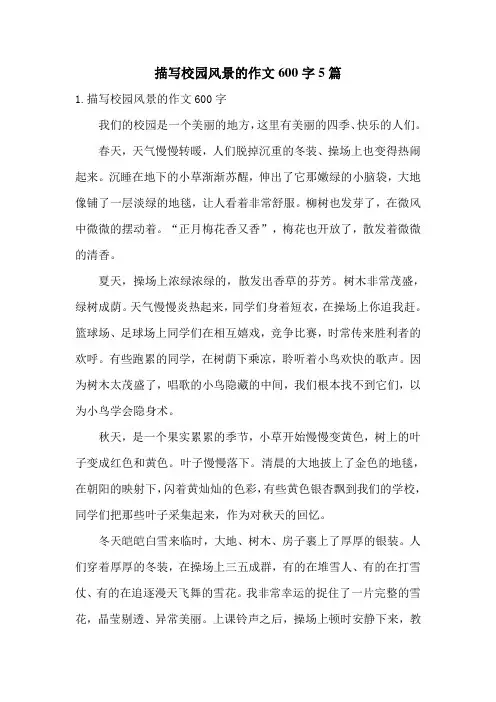 描写校园风景的作文600字5篇