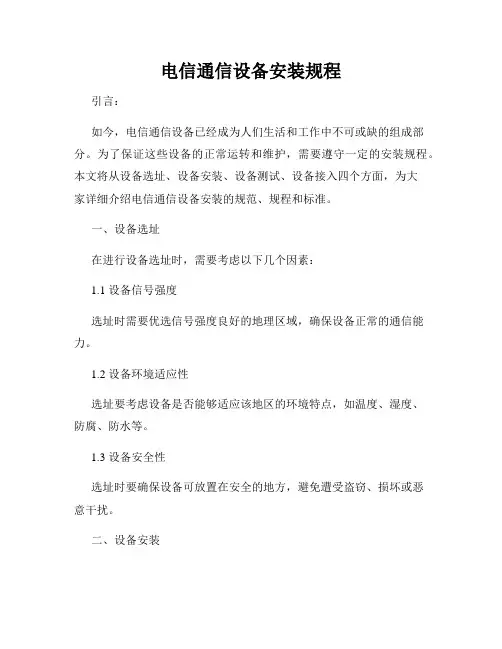 电信通信设备安装规程