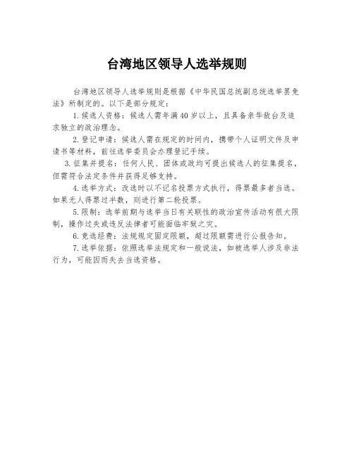台湾地区领导人选举规则