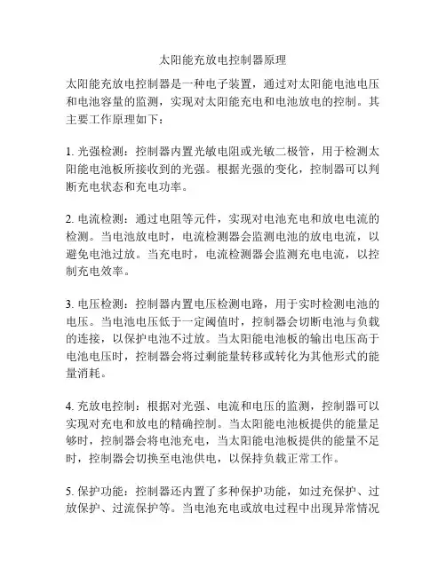 太阳能充放电控制器原理