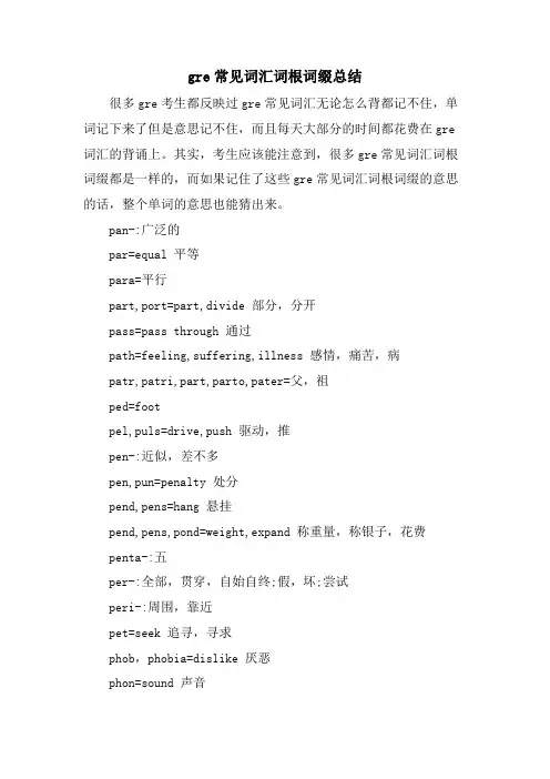 gre常见词汇词根词缀总结