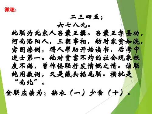 高中语文人教版必修一 《奇妙的对联》 课件27张