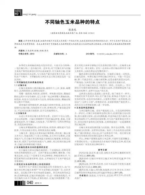 不同轴色玉米品种的特点