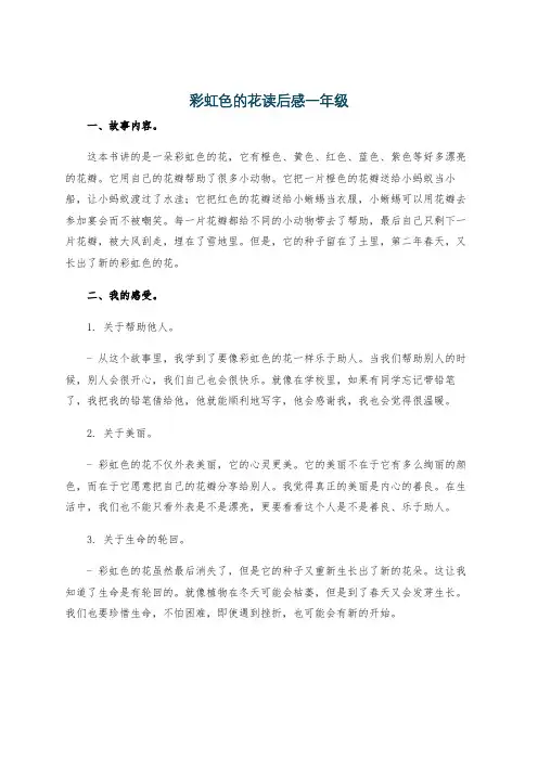 彩虹色的花读后感一年级