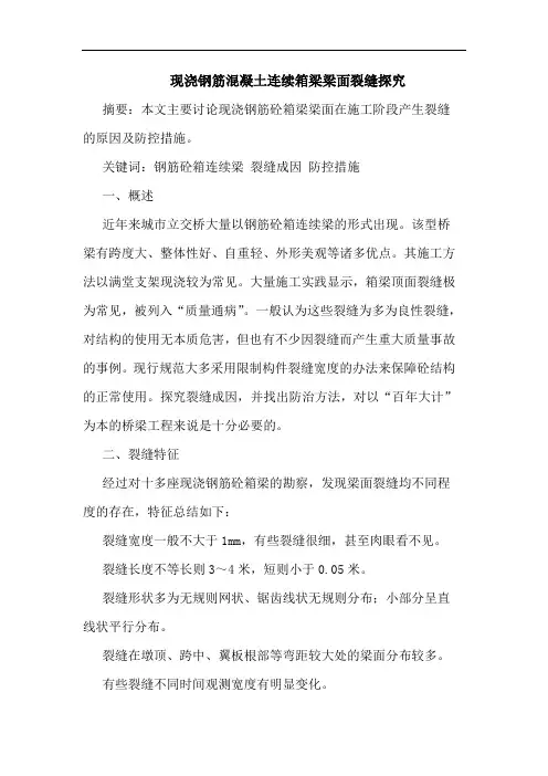 现浇钢筋混凝土连续箱梁梁面裂缝